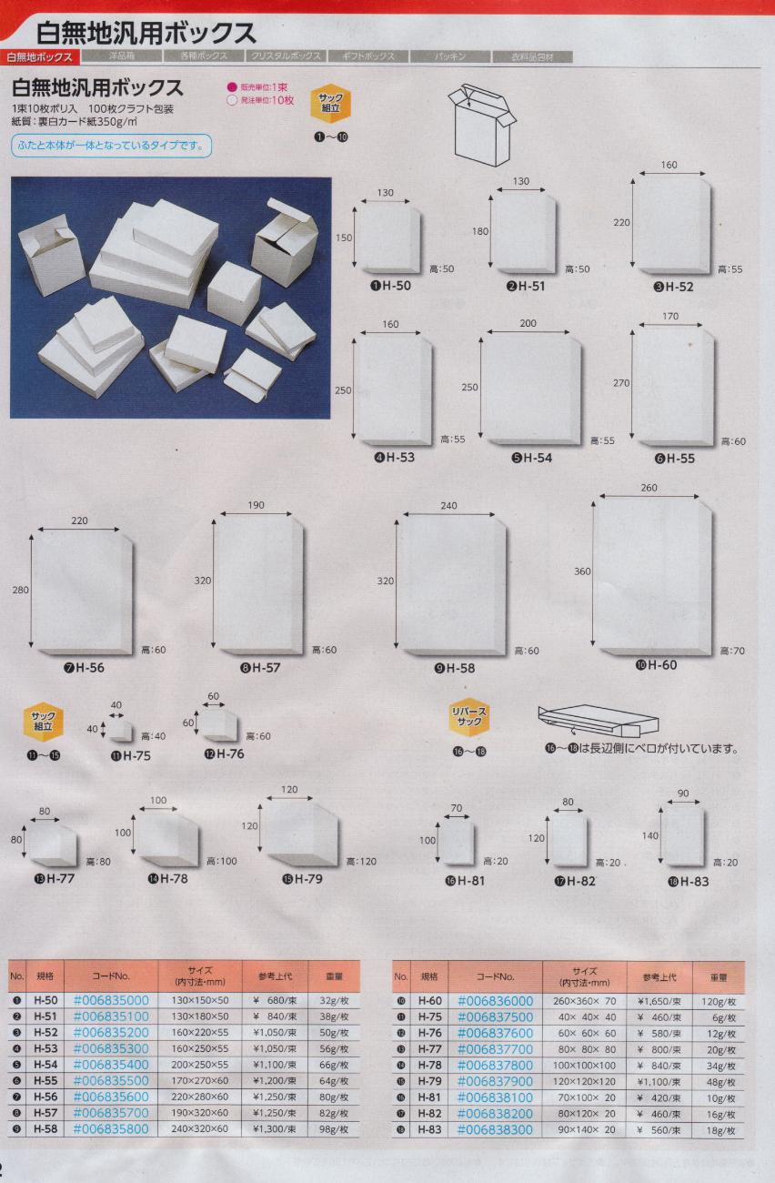 【白無地汎用ボックス H-82 】1束10入