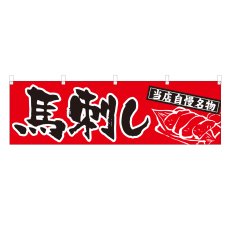画像1: 横幕 馬刺し NSV-0339Y45 (1)