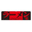 画像1: 横幕 ラーメン NSV-0006Y45 (1)