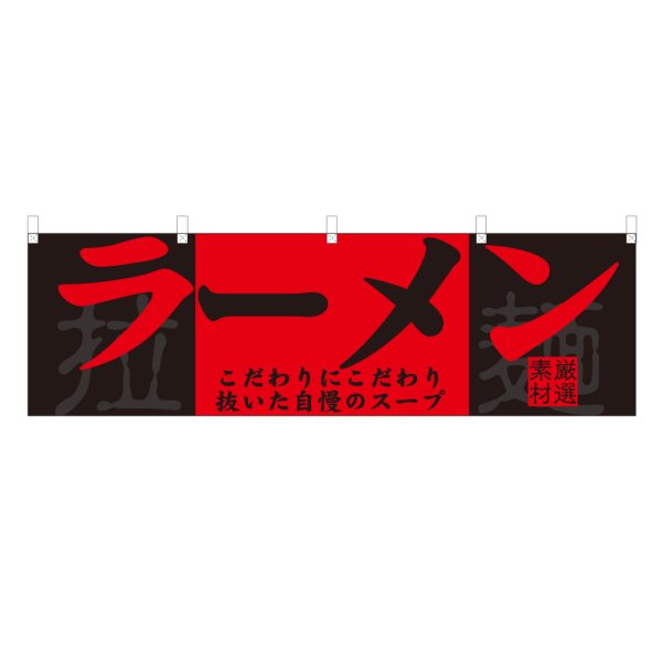 画像1: 横幕 ラーメン NSV-0006Y45 (1)