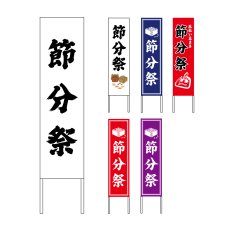 画像1: 木枠看板 行事 節分 (選べるデザイン・選べる木枠サイズ)【直送商品】 (1)