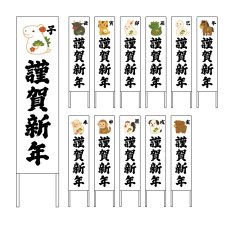 画像1: 木枠看板 謹賀新年 謹賀新年 干支(可愛いイラスト)1 (選べるデザイン・選べる木枠サイズ)【直送商品】 (1)