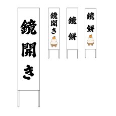 画像1: 木枠看板 行事 鏡開き (選べるデザイン・選べる木枠サイズ)【直送商品】 (1)
