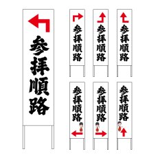 画像1: 木枠看板 道案内 順路2 (選べるデザイン・選べる木枠サイズ)【直送商品】 (1)