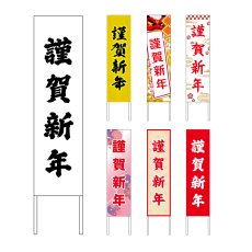 画像1: 木枠看板 謹賀新年 謹賀新年 (選べるデザイン・選べる木枠サイズ)【直送商品】 (1)