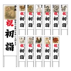 画像1: 木枠看板 謹賀新年 謹賀新年 干支(水墨画風)2 (選べるデザイン・選べる木枠サイズ)【直送商品】 (1)