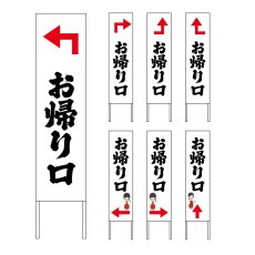 画像1: 木枠看板 道案内 お帰り口 (選べるデザイン・選べる木枠サイズ)【直送商品】 (1)