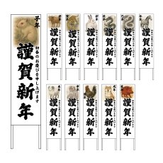 画像1: 木枠看板 謹賀新年 謹賀新年 干支(水墨画風)1 (選べるデザイン・選べる木枠サイズ)【直送商品】 (1)