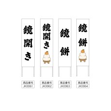 画像2: 木枠看板 行事 鏡開き (選べるデザイン・選べる木枠サイズ)【直送商品】 (2)