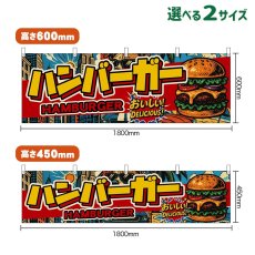 画像1: 横幕 ハンバーガー HAMBURGER (アメリカン) (1)