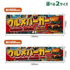 画像1: 横幕 グルメバーガー GOURMET BURGER （アメリカン) (1)