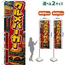 画像1: のぼり旗 グルメバーガー GOURMET BURGER （アメリカン) (1)