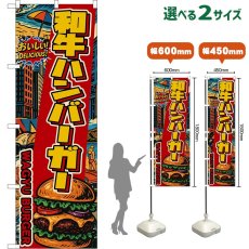 画像1: のぼり旗 和牛ハンバーガー WAGYU BURGER （アメリカン） (1)