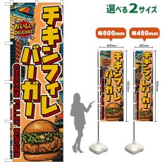 画像1: のぼり旗 チキンフィレバーガー CHICKEN FILLET BURGER （アメリカン） (1)