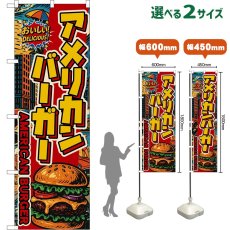画像1: のぼり旗 アメリカンバーガー AMERICAN BURGER （アメリカン） (1)