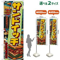 画像1: のぼり旗 サンドイッチ SANDWICH （アメリカン） (1)
