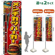 画像1: のぼり旗 メンチカツバーガー MENCHI KATSU BURGER （アメリカン） (1)