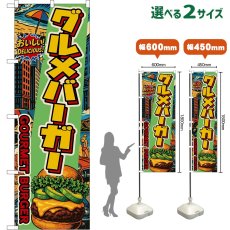 画像1: のぼり旗 グルメバーガー GOURMET BURGER （アボカド・アメリカン） (1)