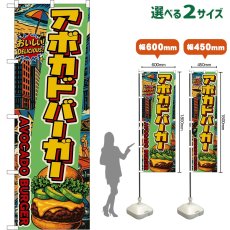 画像1: のぼり旗 アボカドバーガー AVOCADO BURGER （アメリカン） (1)