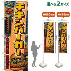 画像1: のぼり旗 チキンバーガー CHICKEN BURGER （アメリカン） (1)