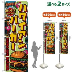 画像1: のぼり旗 ハワイアンバーガー HAWAIIAN BURGER （アメリカン） (1)