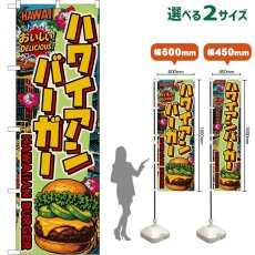 画像1: のぼり旗 ハワイアンバーガー HAWAIIAN BURGER （アボカド・アメリカン） (1)