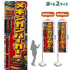 画像1: のぼり旗 メキシカンバーガー MEXICAN BURGER （アメリカン） (1)