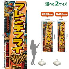 画像1: のぼり旗 フレンチフライ FRENCH FRIES （アメリカン） (1)