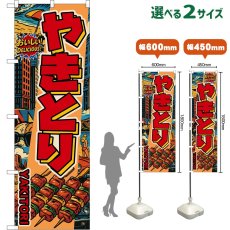 画像1: のぼり旗 やきとり YAKITORI （赤文字・アメリカン） (1)