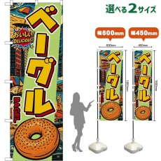 画像1: のぼり旗 ベーグル BAGEL （アメリカン） (1)