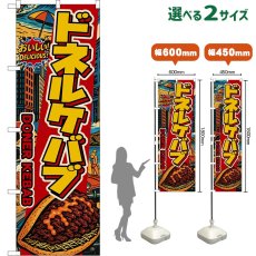 画像1: のぼり旗 ドネルケバブ DONER KEBAB （アメリカン） (1)