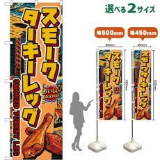 画像1: のぼり旗 スモークターキーレッグ SMOKED TUKEY LEG （アメリカン） (1)
