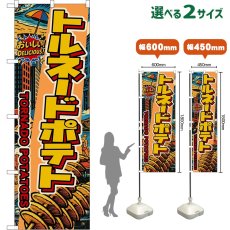 画像1: のぼり旗 トルネードポテト TORNADO POTATOES （アメリカン） (1)