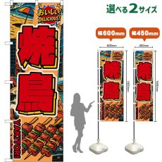 画像1: のぼり旗 焼鳥 YAKITORI （赤文字・アメリカン） (1)