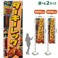 画像1: のぼり旗 ターキーレッグ TUKEY LEG （アメリカン） (1)