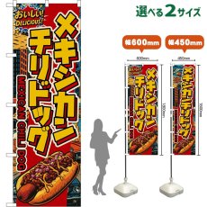 画像1: のぼり旗 メキシカンチリドッグ MEXICAN CHILI DOG （アメリカン） (1)