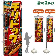 画像1: のぼり旗 チリドッグ CHILI DOG （アメリカン） (1)
