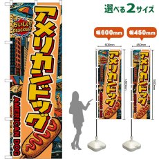 画像1: のぼり旗 アメリカンドッグ AMERICAN DOG （アメリカン） (1)