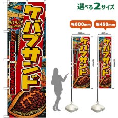 画像1: のぼり旗 ケバブサンド KEBAB SANDWICH （アメリカン） (1)