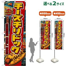 画像1: のぼり旗 チーズチリドッグ CHEESE CHILI DOG （アメリカン） (1)