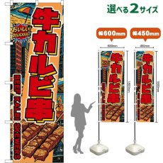 画像1: のぼり旗 牛カルビ串 BEEF KALBI SKEWERS （赤文字・アメリカン） (1)
