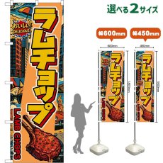 画像1: のぼり旗 ラムチョップ LAMB CHOPS （アメリカン） (1)