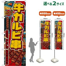 画像1: のぼり旗 牛カルビ串 BEEF KALBI SKEWERS （黄文字・アメリカン） (1)
