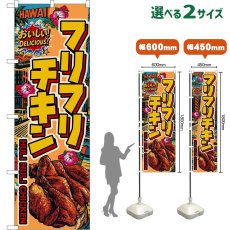 画像1: のぼり旗 フリフリチキン HULI HULI CHICKEN （アメリカン） (1)