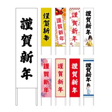 画像1: 木枠看板 謹賀新年 謹賀新年 (選べるデザイン・選べる木枠サイズ)【直送商品】 (1)