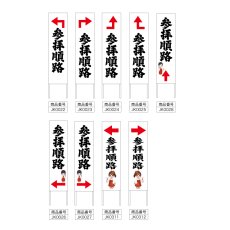 画像2: 木枠看板 道案内 順路2(参拝順路) (選べるデザイン・選べる木枠サイズ)【直送商品】 (2)