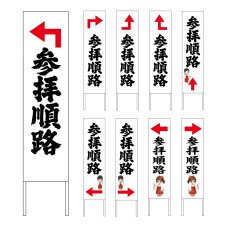 画像1: 木枠看板 道案内 順路2(参拝順路) (選べるデザイン・選べる木枠サイズ)【直送商品】 (1)