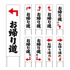 画像1: 木枠看板 道案内 お帰り道 (選べるデザイン・選べる木枠サイズ)【直送商品】 (1)