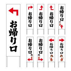 画像1: 木枠看板 道案内 お帰り口 (選べるデザイン・選べる木枠サイズ)【直送商品】 (1)
