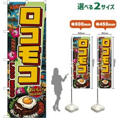 画像1: のぼり旗 ロコモコ LOCO MOCO （アメリカン） (1)